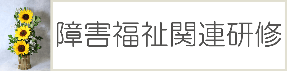 障害福祉関連研修