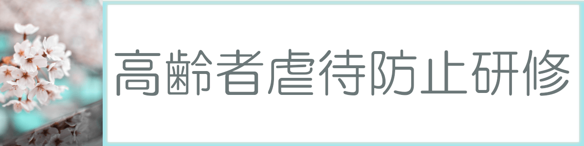 高齢者虐待防止研修