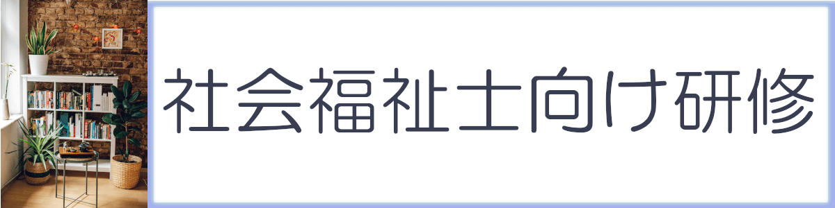 社会福祉士向け研修