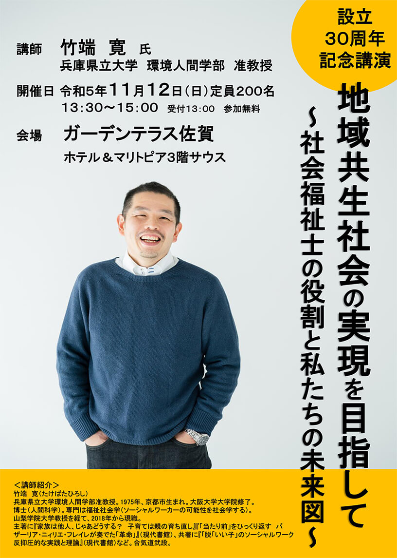 30周年記念講演