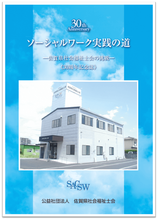 30周年記念誌 「ソーシャルワーク実践の道～佐賀県社会福祉士会の挑戦～」表紙